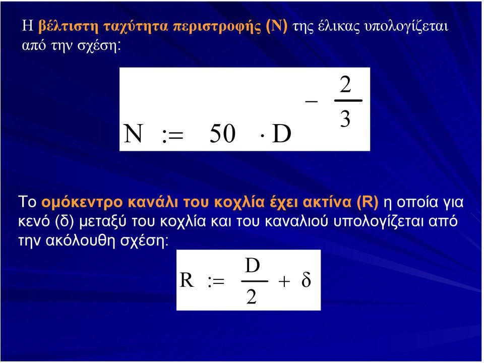 έχει ακτίνα (R) η οποία για κενό (δ) µεταξύ του κοχλία και