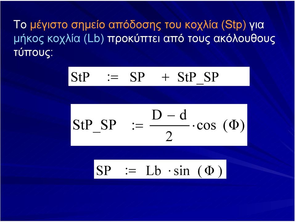τους ακόλουθους τύπους: StP := SP +