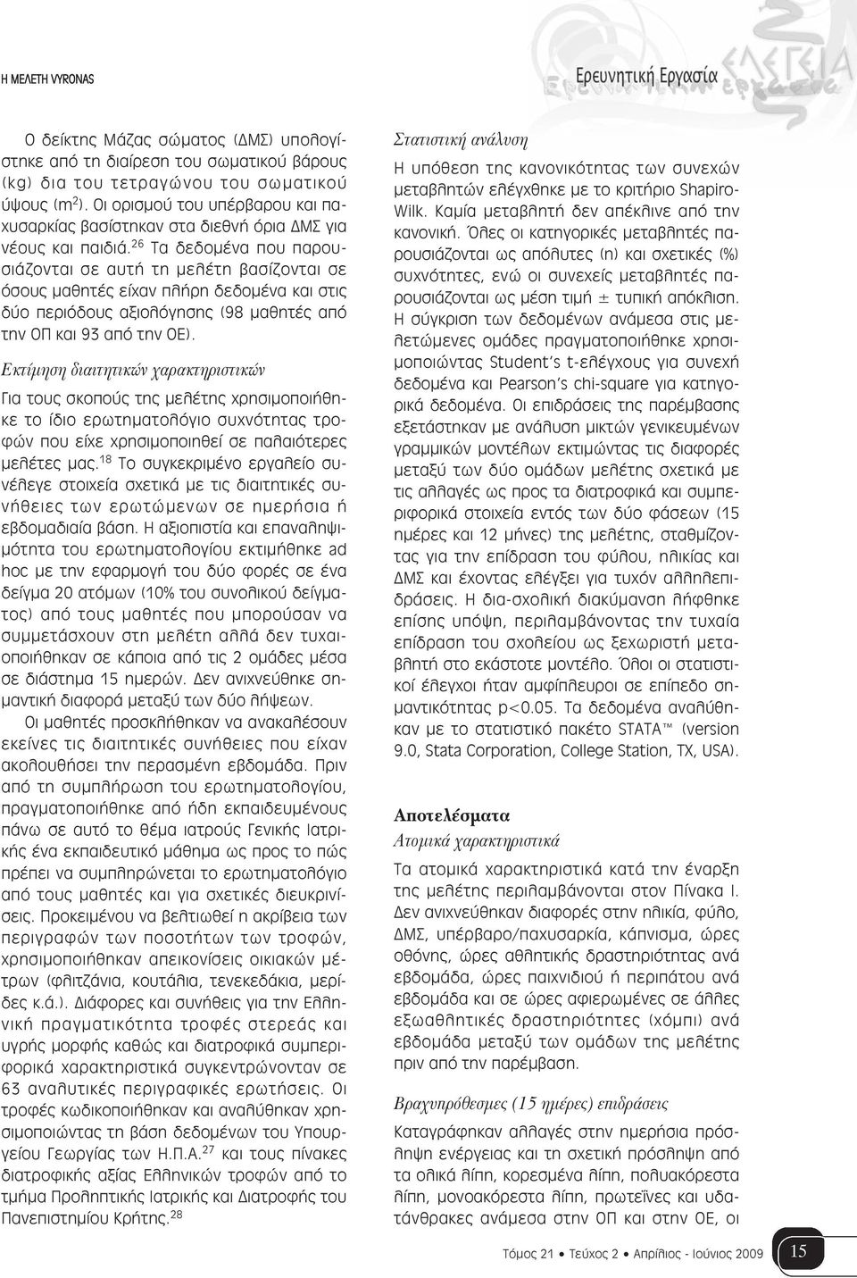 26 Τα δεδομένα που παρουσιάζονται σε αυτή τη μελέτη βασίζονται σε όσους μαθητές είχαν πλήρη δεδομένα και στις δύο περιόδους αξιολόγησης (98 μαθητές από την ΟΠ και 93 από την ΟΕ).