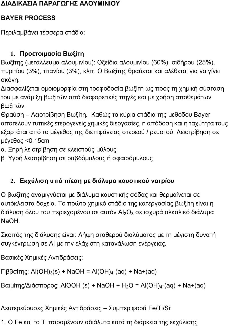 Διασφαλίζεται ομοιομορφία στη τροφοδοσία βωξίτη ως προς τη χημική σύσταση του με ανάμιξη βωξιτών από διαφορετικές πηγές και με χρήση αποθεμάτων βωξιτών. Θραύση Λειοτρίβηση Βωξίτη.