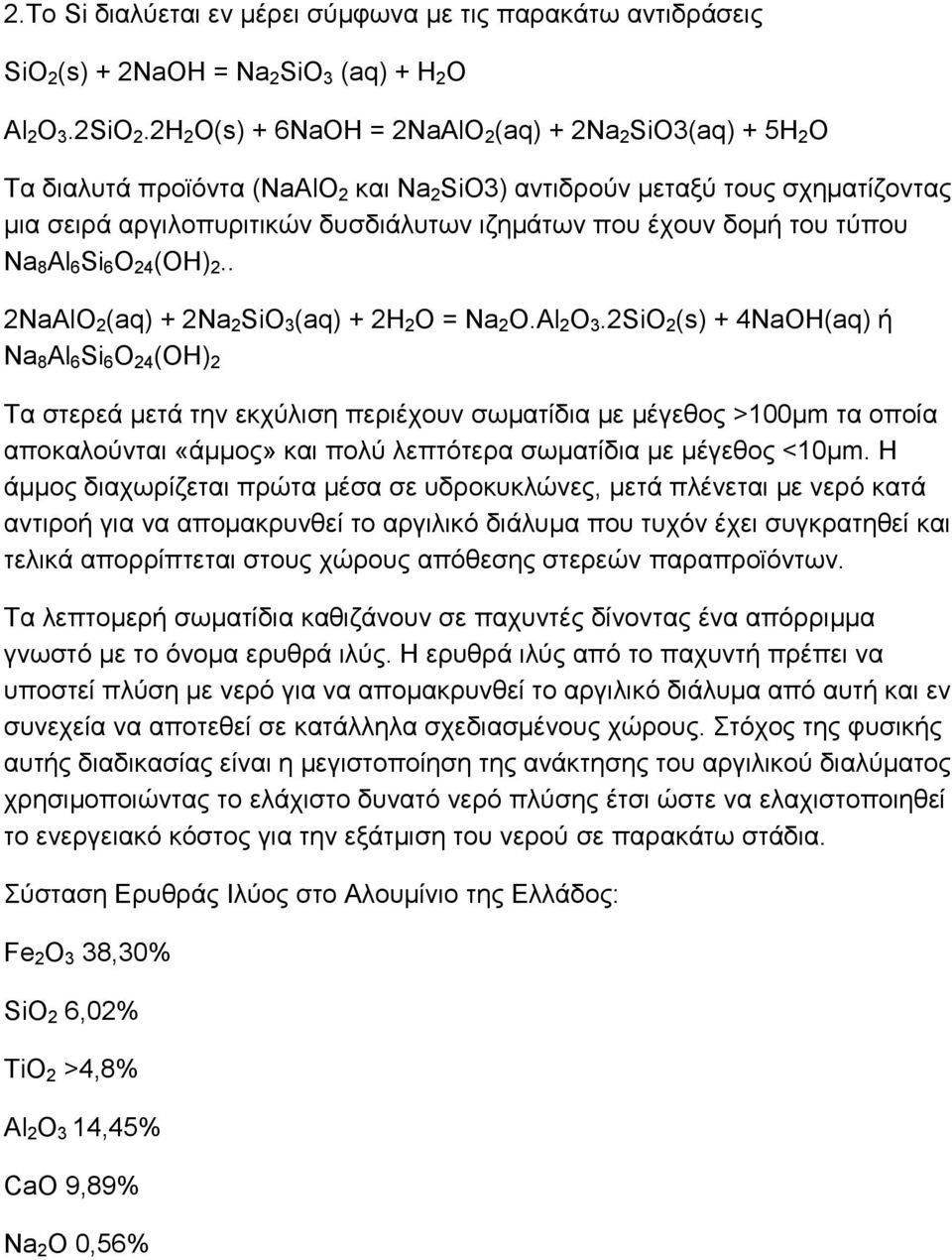 δομή του τύπου Na 8 Al 6 Si 6 O 24 (OH) 2.. 2NaAlO 2 (aq) + 2Na 2 SiO 3 (aq) + 2H 2 O = Na 2 O.Al 2 O 3.