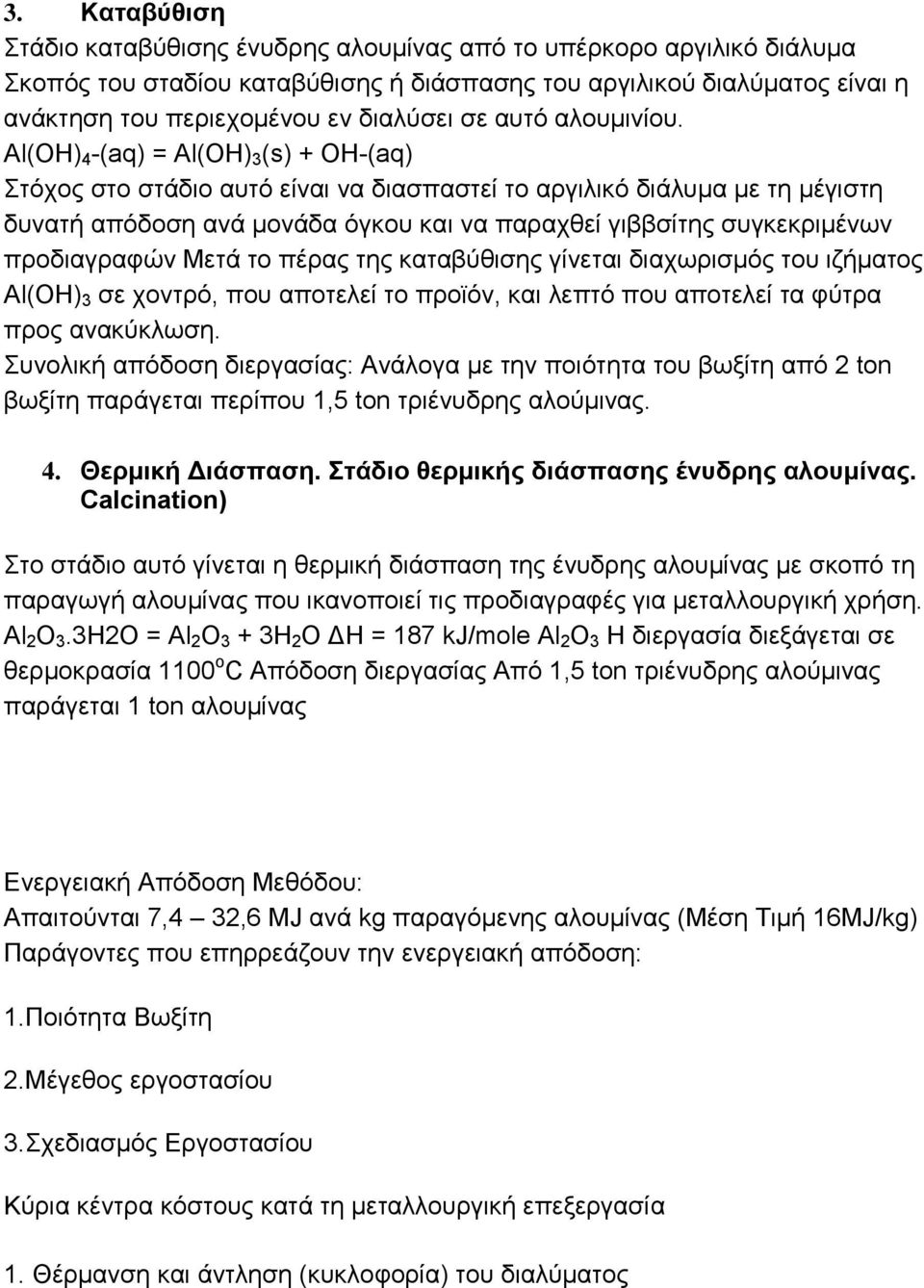 Al(OH) 4 -(aq) = Al(OH) 3 (s) + ΟΗ-(aq) Στόχος στο στάδιο αυτό είναι να διασπαστεί το αργιλικό διάλυμα με τη μέγιστη δυνατή απόδοση ανά μονάδα όγκου και να παραχθεί γιββσίτης συγκεκριμένων