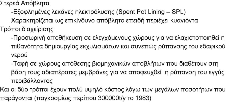 εδαφικού νερού -Ταφή σε χώρους απόθεσης βιομηχανικών αποβλήτων που διαθέτουν στη βάση τους αδιαπέρατες μεμβράνες για να αποφευχθεί η ρύπανση