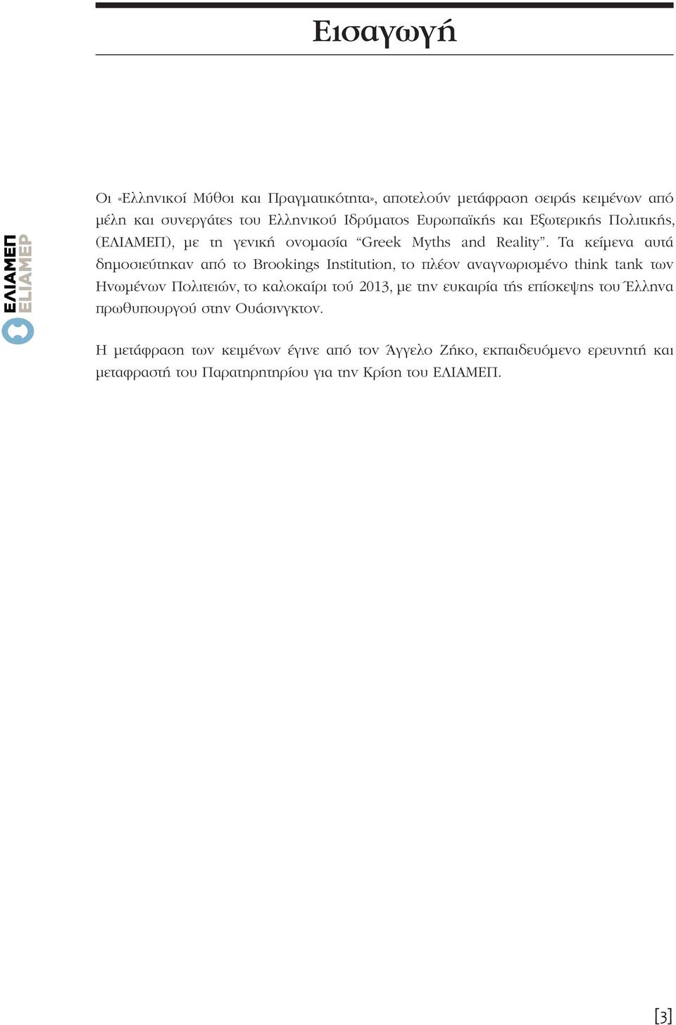 Τα κείμενα αυτά δημοσιεύτηκαν από το Brookings Institution, το πλέον αναγνωρισμένο think tank των Ηνωμένων Πολιτειών, το καλοκαίρι τού 2013, με