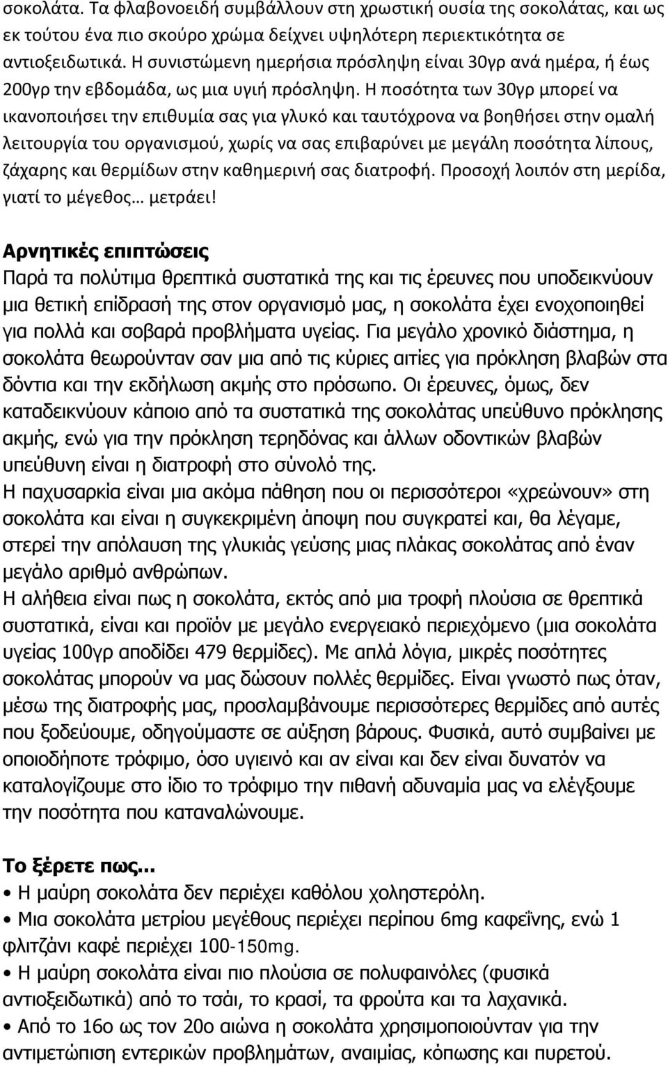 Η ποσότητα των 30γρ μπορεί να ικανοποιήσει την επιθυμία σας για γλυκό και ταυτόχρονα να βοηθήσει στην ομαλή λειτουργία του οργανισμού, χωρίς να σας επιβαρύνει με μεγάλη ποσότητα λίπους, ζάχαρης και