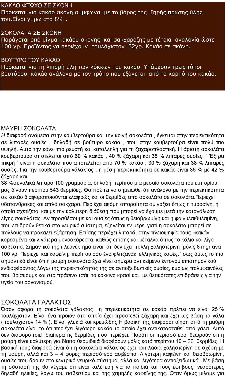 ΒΟΥΤΥΡΟ ΤΟΥ ΚΑΚΑΟ Πρόκειται για τη λιπαρή ύλη των κόκκων του κακάο. Υπάρχουν τρεις τύποι βουτύρου κακάο ανάλογα με τον τρόπο που εξάγεται από το καρπό του κακάο.