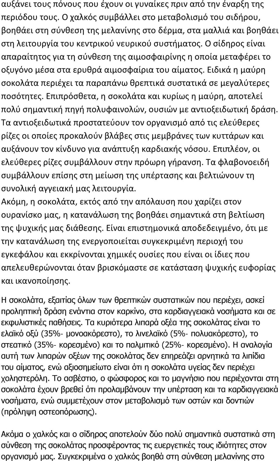 Ο σίδηρος είναι απαραίτητος για τη σύνθεση της αιμοσφαιρίνης η οποία μεταφέρει το οξυγόνο μέσα στα ερυθρά αιμοσφαίρια του αίματος.