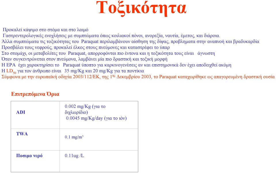 στομάχι, οι μεταβολίτες του Paraquat, απορροφόνται πιο έντονα και ητοξικότητα τουςείναι άγνωστη Όταν συγκεντρώνεται στον πνεύμονα, λαμβάνει μία πιο δραστική και τοξική μορφή ΗΕΡΑ έχει χαρακτηρίσει το