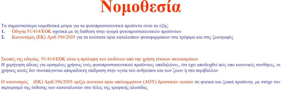 ορισμένες χρήσεις ενός φυτοπροστατευτικού προïόντως υποδηλώνει,, ότι έχει αποδειχθεί πώς υπο κανονικές συνθήκες, οι χρήσεις αυτές δεν συνεπάγονται απαράδεκτη επίδραση στην υγεία του ανθρώπουκαι