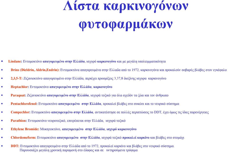 απαγορευμένοστηνελλάδα, καρκινογόνο Paraquat: Ζιζανιοκτόνο απαγορευμένοστηνελλάδα, ισχυρά τοξικόγια όλασχεδόντα ζώα και τον άνθρωπο Pentachlorofenol: Εντομοκτόνο απαγορευμένο στην Ελλάδα, προκαλεί