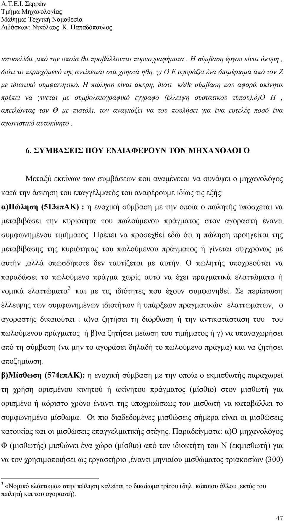 δ)ο Η, απειλώντας τον Θ με πιστόλι, τον αναγκάζει να του πουλήσει για ένα ευτελές ποσό ένα αγωνιστικό αυτοκίνητο. 6.