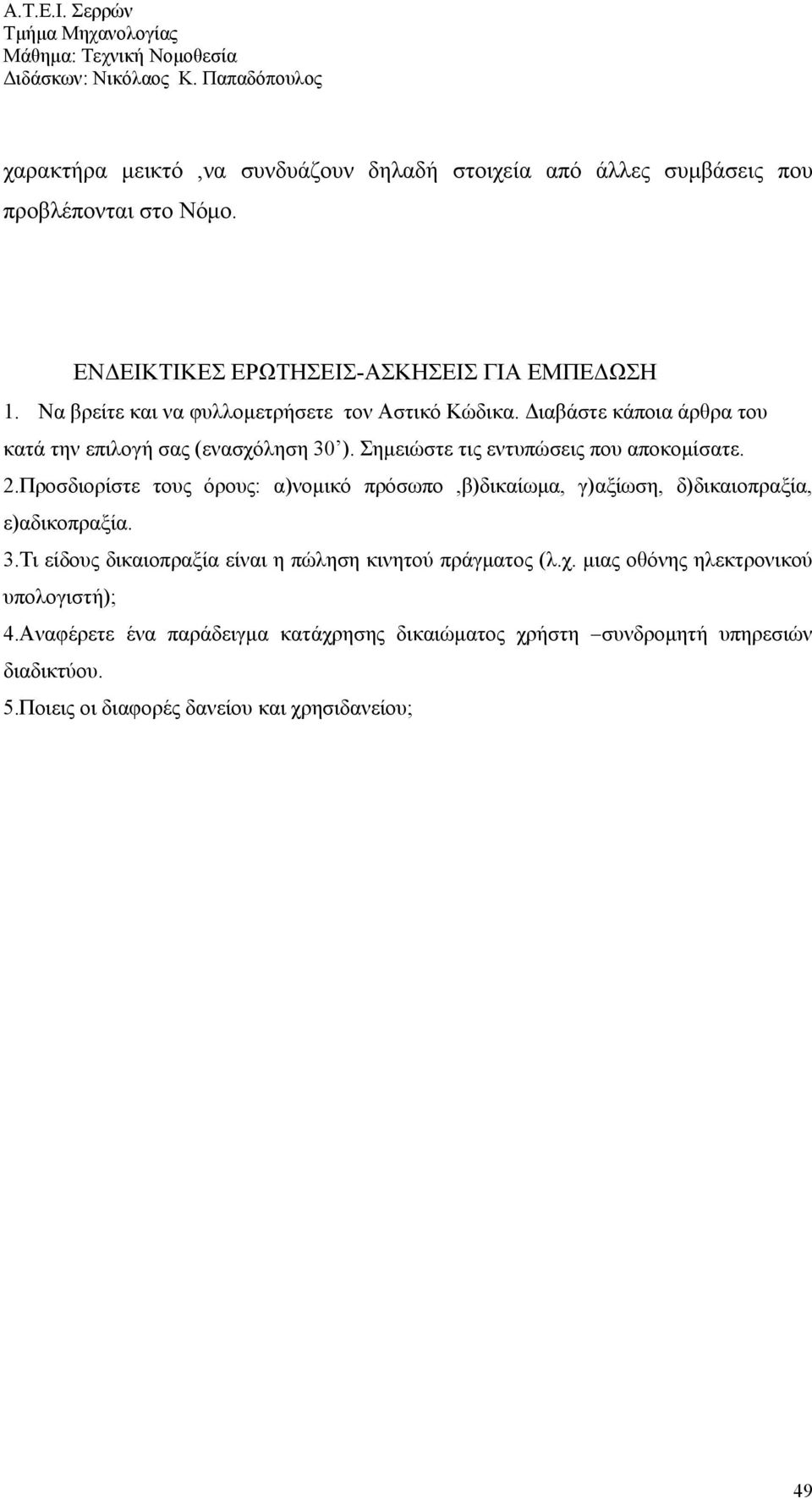 Προσδιορίστε τους όρους: α)νομικό πρόσωπο,β)δικαίωμα, γ)αξίωση, δ)δικαιοπραξία, ε)αδικοπραξία. 3.Τι είδους δικαιοπραξία είναι η πώληση κινητού πράγματος (λ.χ.