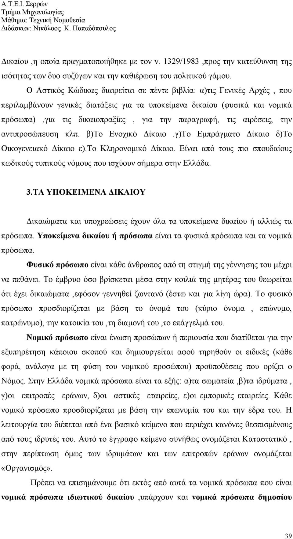 τις αιρέσεις, την αντιπροσώπευση κλπ. β)το Ενοχικό Δίκαιο.γ)Το Εμπράγματο Δίκαιο δ)το Οικογενειακό Δίκαιο ε).το Κληρονομικό Δίκαιο.