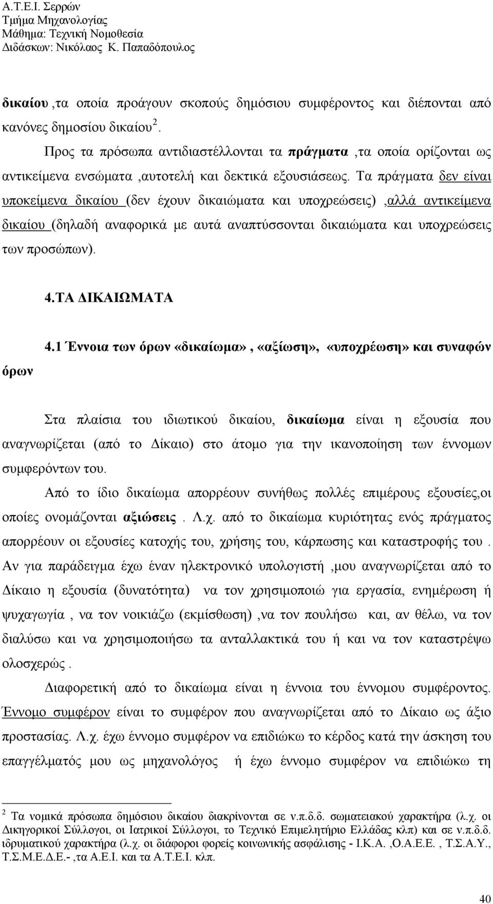 Τα πράγματα δεν είναι υποκείμενα δικαίου (δεν έχουν δικαιώματα και υποχρεώσεις),αλλά αντικείμενα δικαίου (δηλαδή αναφορικά με αυτά αναπτύσσονται δικαιώματα και υποχρεώσεις των προσώπων). 4.