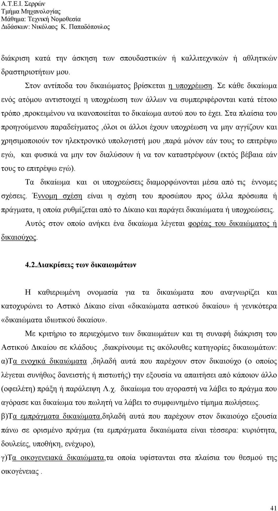 Στα πλαίσια του προηγούμενου παραδείγματος,όλοι οι άλλοι έχουν υποχρέωση να μην αγγίζουν και χρησιμοποιούν τον ηλεκτρονικό υπολογιστή μου,παρά μόνον εάν τους το επιτρέψω εγώ, και φυσικά να μην τον