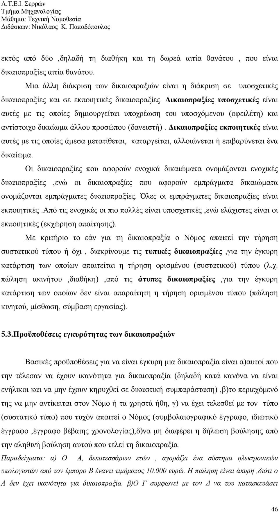 Δικαιοπραξίες υποσχετικές είναι αυτές με τις οποίες δημιουργείται υποχρέωση του υποσχόμενου (οφειλέτη) και αντίστοιχο δικαίωμα άλλου προσώπου (δανειστή).