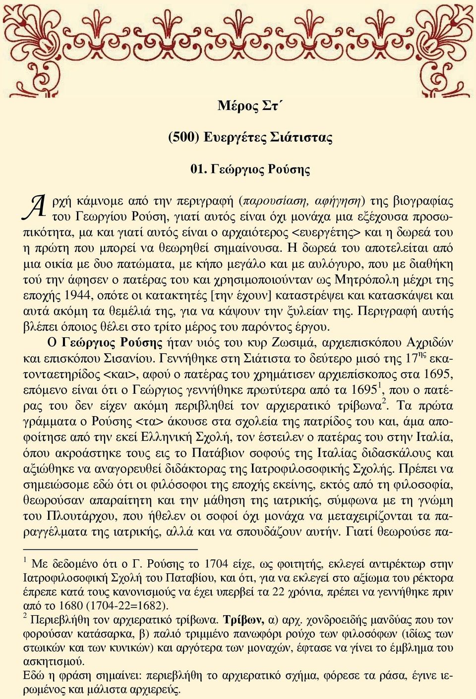 <ευεργέτης> και η δωρεά του η πρώτη που μπορεί να θεωρηθεί σημαίνουσα.