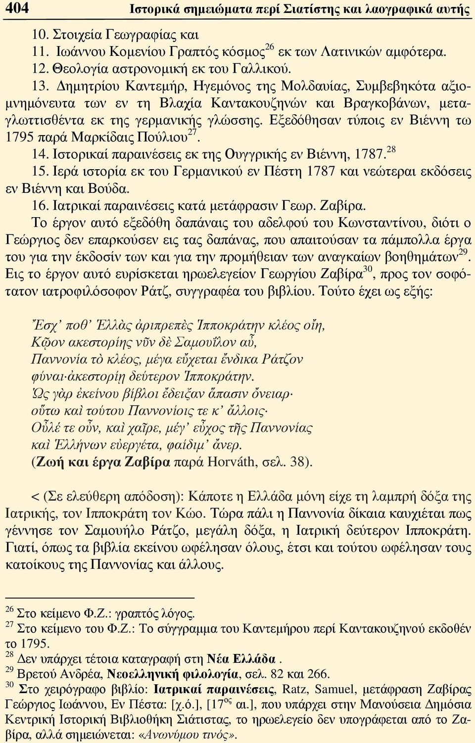 Εξεδόθησαν τύποις εν Βιέννη τω 1795 παρά Μαρκίδαις Πούλιου 27. 14. Ιστορικαί παραινέσεις εκ της Ουγγρικής εν Βιέννη, 1787. 28 15.