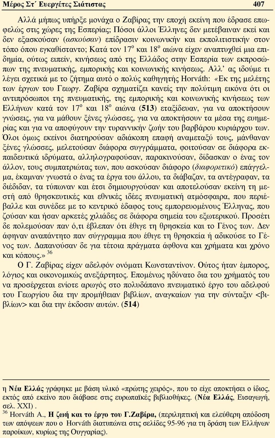 πνευματικής, εμπορικής και κοινωνικής κινήσεως. Αλλ ας ιδούμε τι λέγει σχετικά με το ζήτημα αυτό ο πολύς καθηγητής Horváth: «Εκ της μελέτης των έργων του Γεωργ.