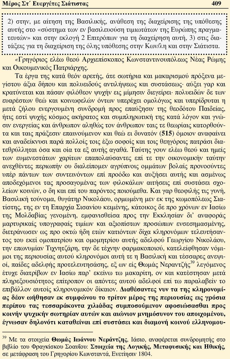 «Γρηγόριος ελέω θεού Αρχιεπίσκοπος Κωνσταντινουπόλεως Νέας Ρώμης και Οικουμενικός Πατριάρχης.