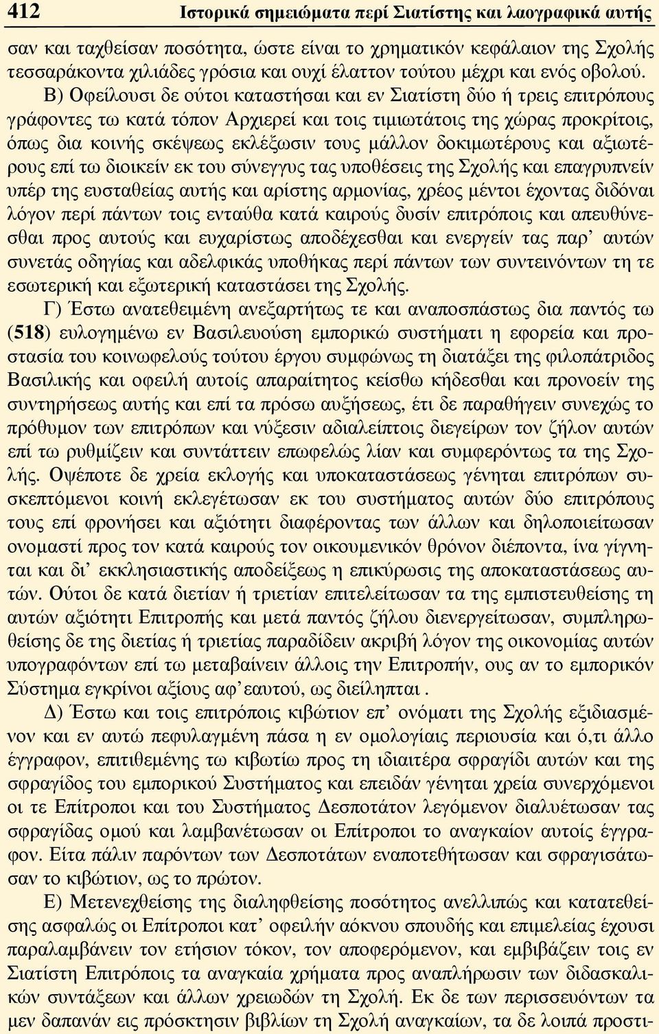 Β) Οφείλουσι δε ούτοι καταστήσαι και εν Σιατίστη δύο ή τρεις επιτρόπους γράφοντες τω κατά τόπον Αρχιερεί και τοις τιμιωτάτοις της χώρας προκρίτοις, όπως δια κοινής σκέψεως εκλέξωσιν τους μάλλον