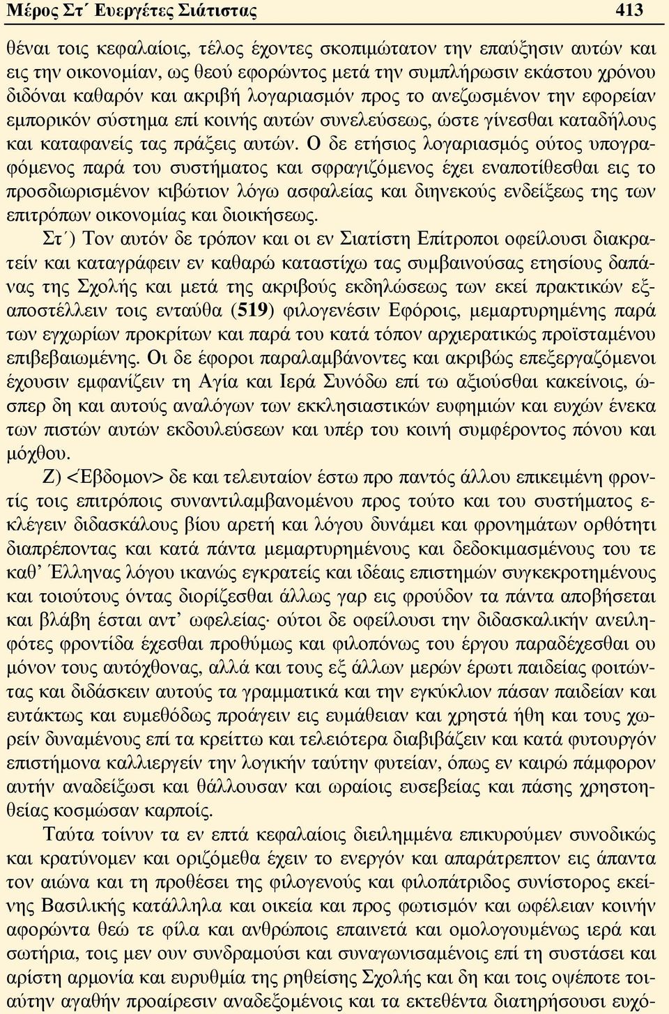 Ο δε ετήσιος λογαριασμός ούτος υπογραφόμενος παρά του συστήματος και σφραγιζόμενος έχει εναποτίθεσθαι εις το προσδιωρισμένον κιβώτιον λόγω ασφαλείας και διηνεκούς ενδείξεως της των επιτρόπων