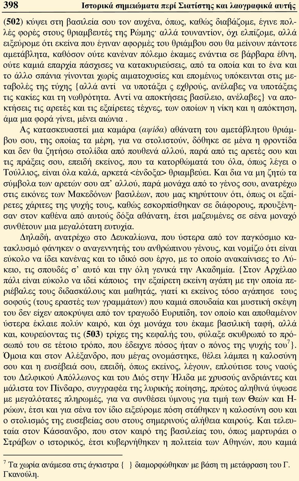 κατακυριεύσεις, από τα οποία και το ένα και το άλλο σπάνια γίνονται χωρίς αιματοχυσίες και επομένως υπόκεινται στις μεταβολές της τύχης {αλλά αντί να υποτάξει ς εχθρούς, ανέλαβες να υποτάξεις τις