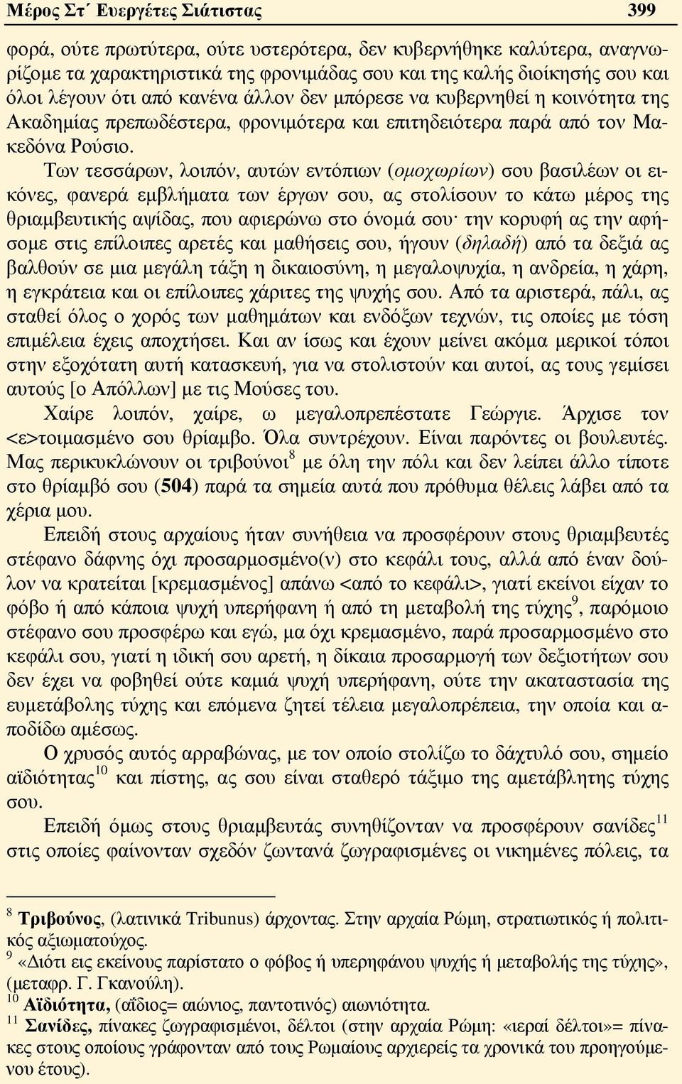 Των τεσσάρων, λοιπόν, αυτών εντόπιων (ομοχωρίων) σου βασιλέων οι εικόνες, φανερά εμβλήματα των έργων σου, ας στολίσουν το κάτω μέρος της θριαμβευτικής αψίδας, που αφιερώνω στο όνομά σου την κορυφή ας