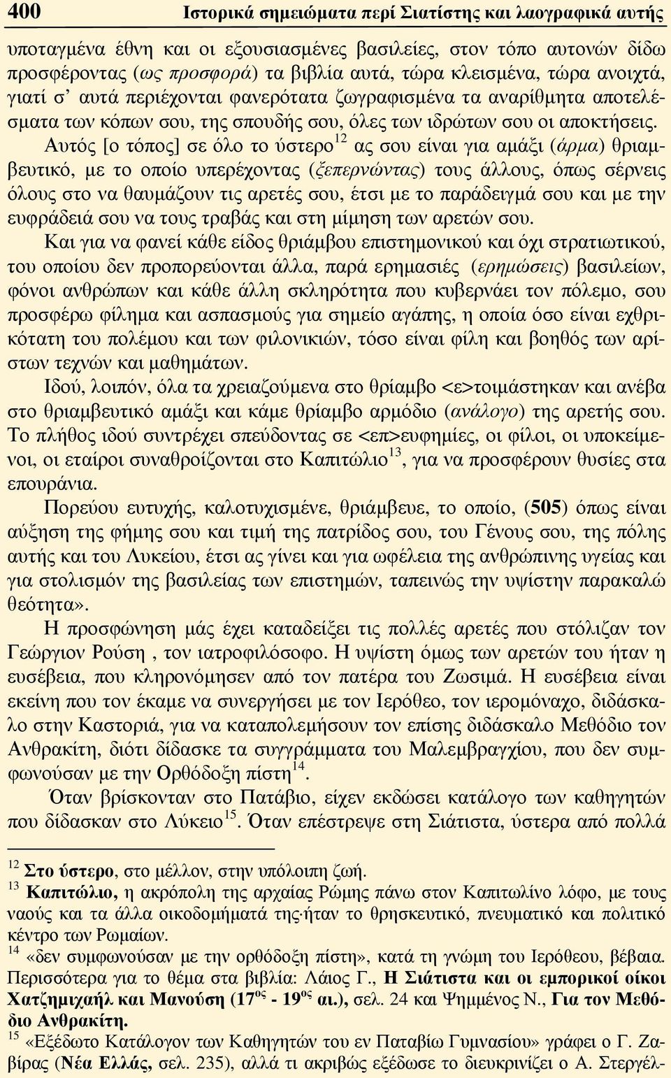 Αυτός [ο τόπος] σε όλο το ύστερο 12 ας σου είναι για αμάξι (άρμα) θριαμβευτικό, με το οποίο υπερέχοντας (ξεπερνώντας) τους άλλους, όπως σέρνεις όλους στο να θαυμάζουν τις αρετές σου, έτσι με το