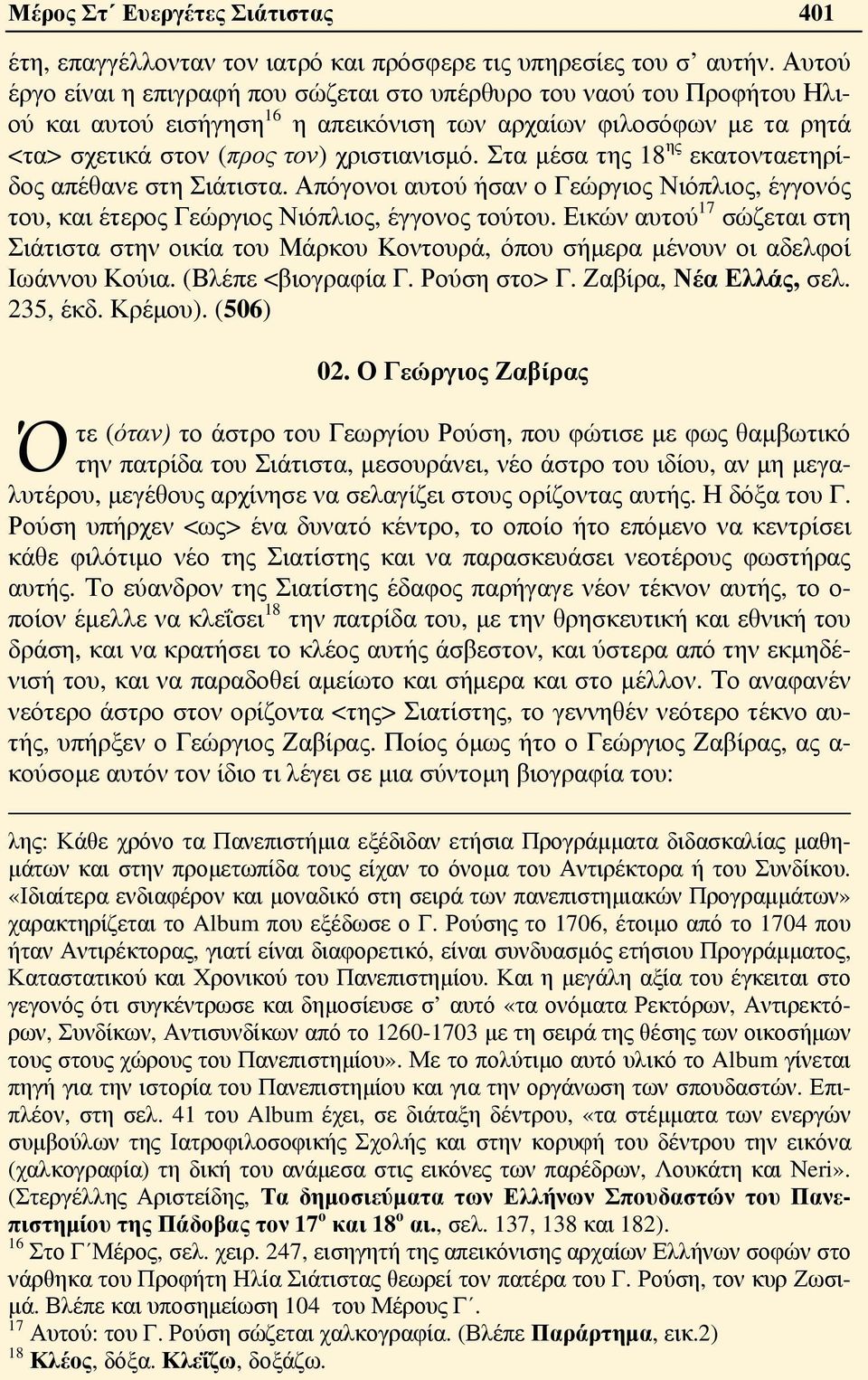 Στα μέσα της 18 ης εκατονταετηρίδος απέθανε στη Σιάτιστα. Απόγονοι αυτού ήσαν ο Γεώργιος Νιόπλιος, έγγονός του, και έτερος Γεώργιος Νιόπλιος, έγγονος τούτου.