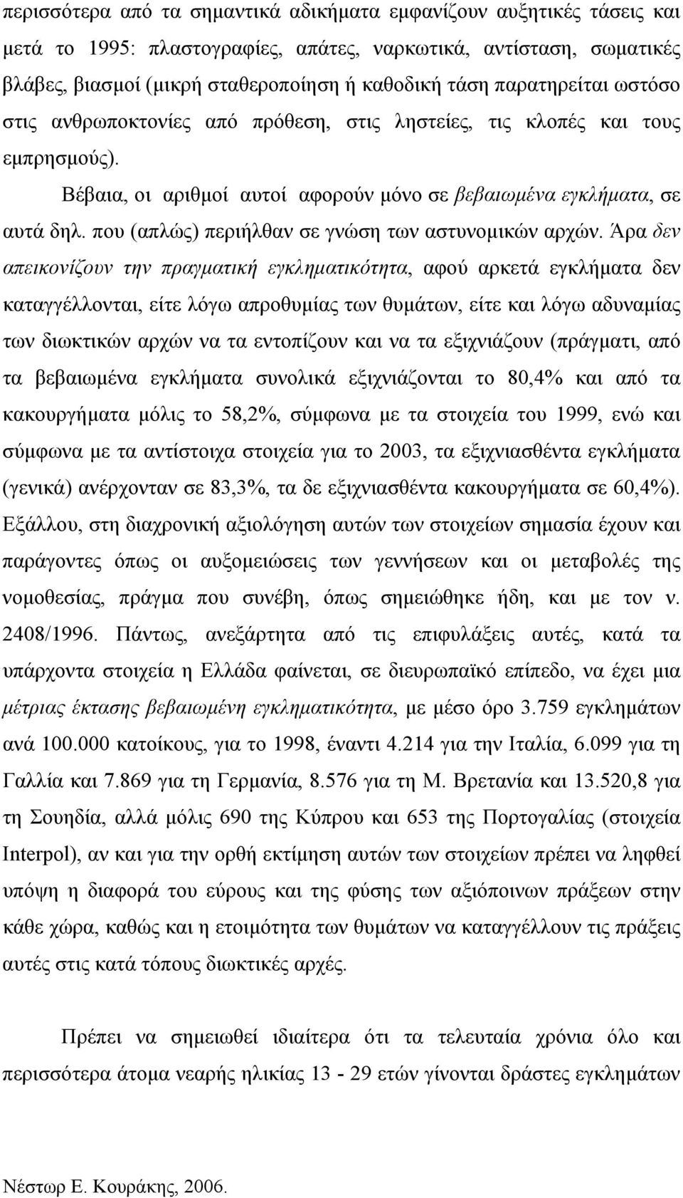 που (απλώς) περιήλθαν σε γνώση των αστυνομικών αρχών.