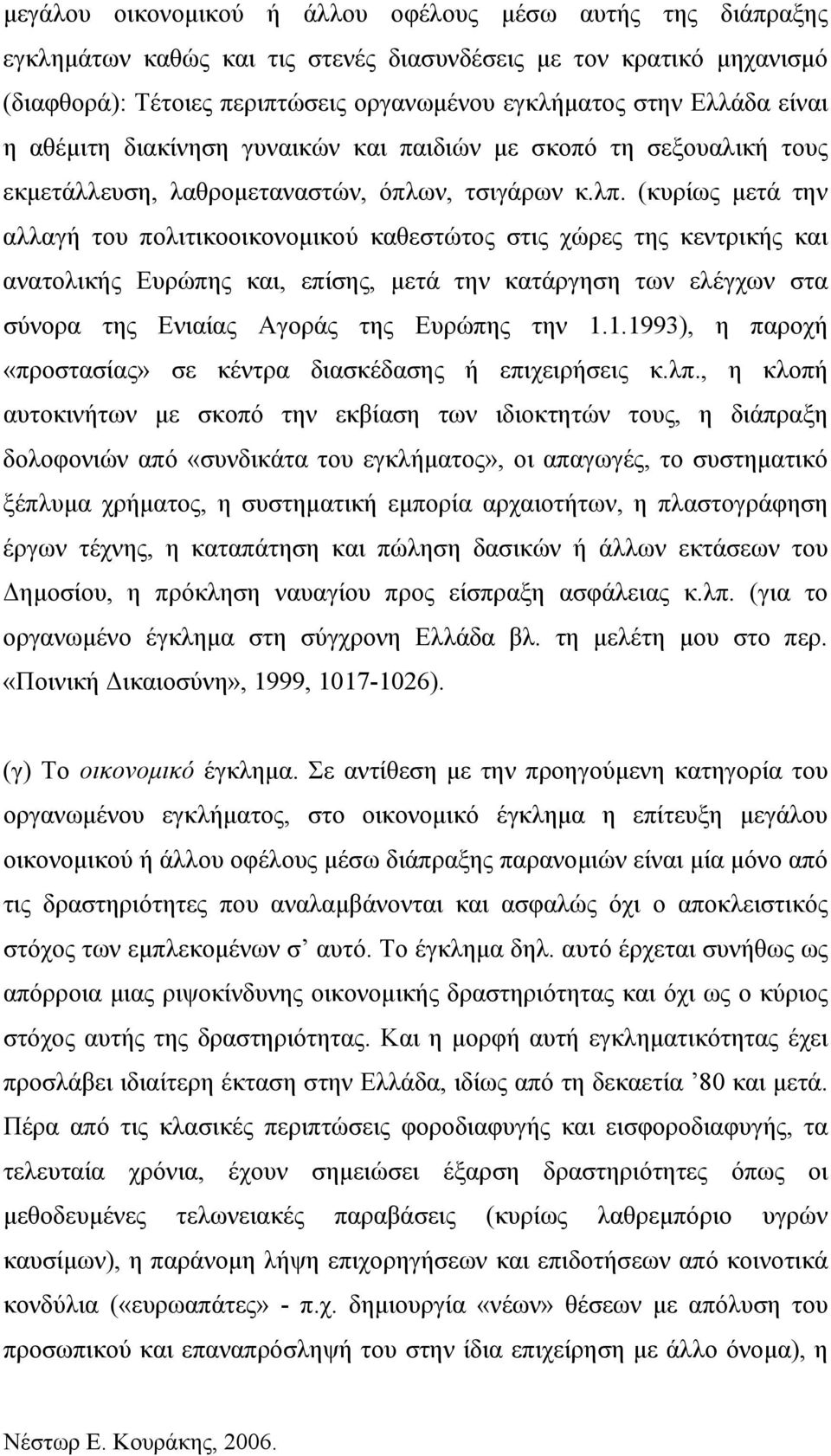 (κυρίως μετά την αλλαγή του πολιτικοοικονομικού καθεστώτος στις χώρες της κεντρικής και ανατολικής Ευρώπης και, επίσης, μετά την κατάργηση των ελέγχων στα σύνορα της Ενιαίας Αγοράς της Ευρώπης την 1.