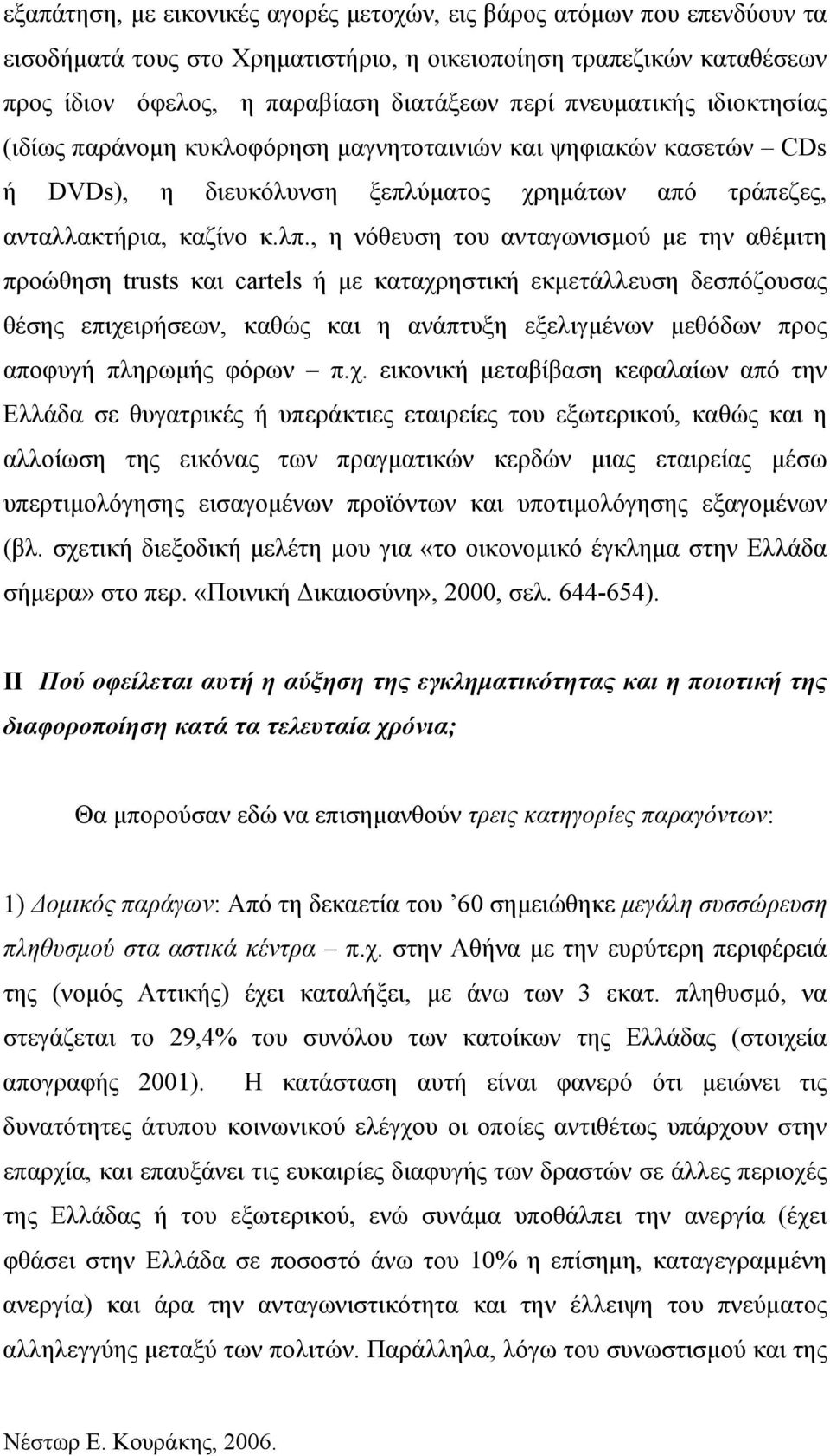 , η νόθευση του ανταγωνισμού με την αθέμιτη προώθηση trusts και cartels ή με καταχρηστική εκμετάλλευση δεσπόζουσας θέσης επιχειρήσεων, καθώς και η ανάπτυξη εξελιγμένων μεθόδων προς αποφυγή πληρωμής