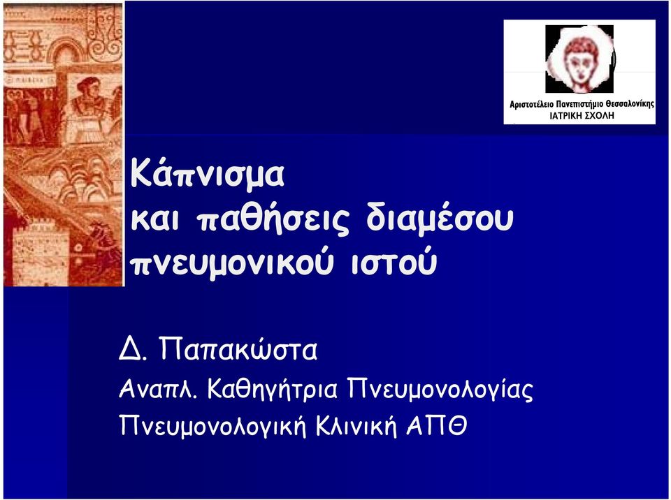 Παπακώστα Αναπλ.