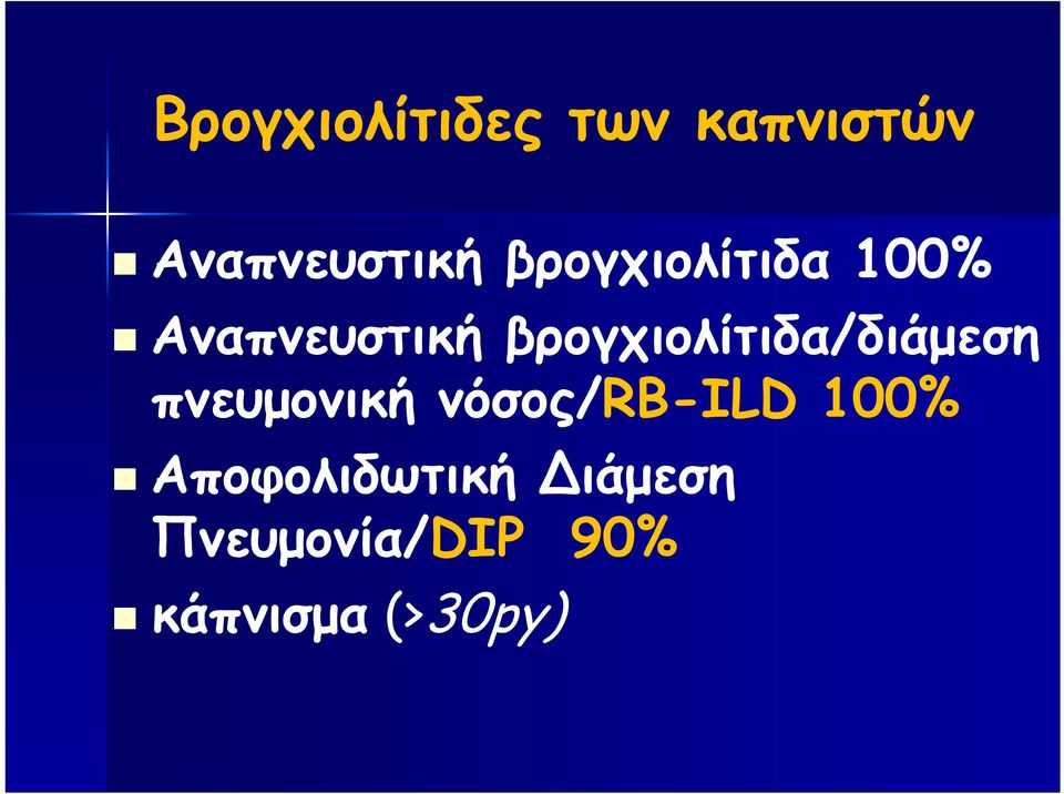 βρογχιολίτιδα/διάμεση πνευμονική νόσος/rb-ild