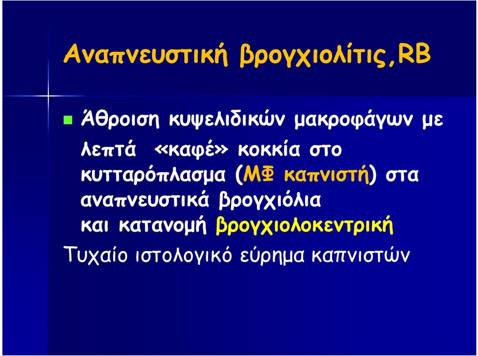 (ΜΦ καπνιστή) στα αναπνευστικά βρογχιόλια και