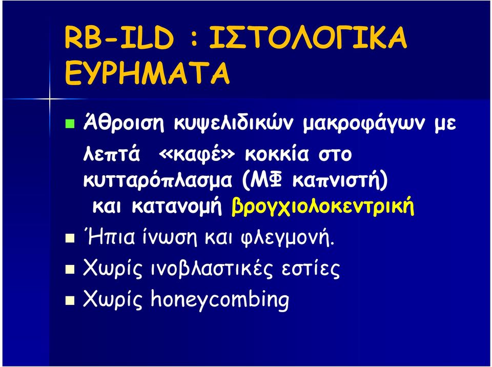 (ΜΦ καπνιστή) και κατανομή βρογχιολοκεντρική Ήπια