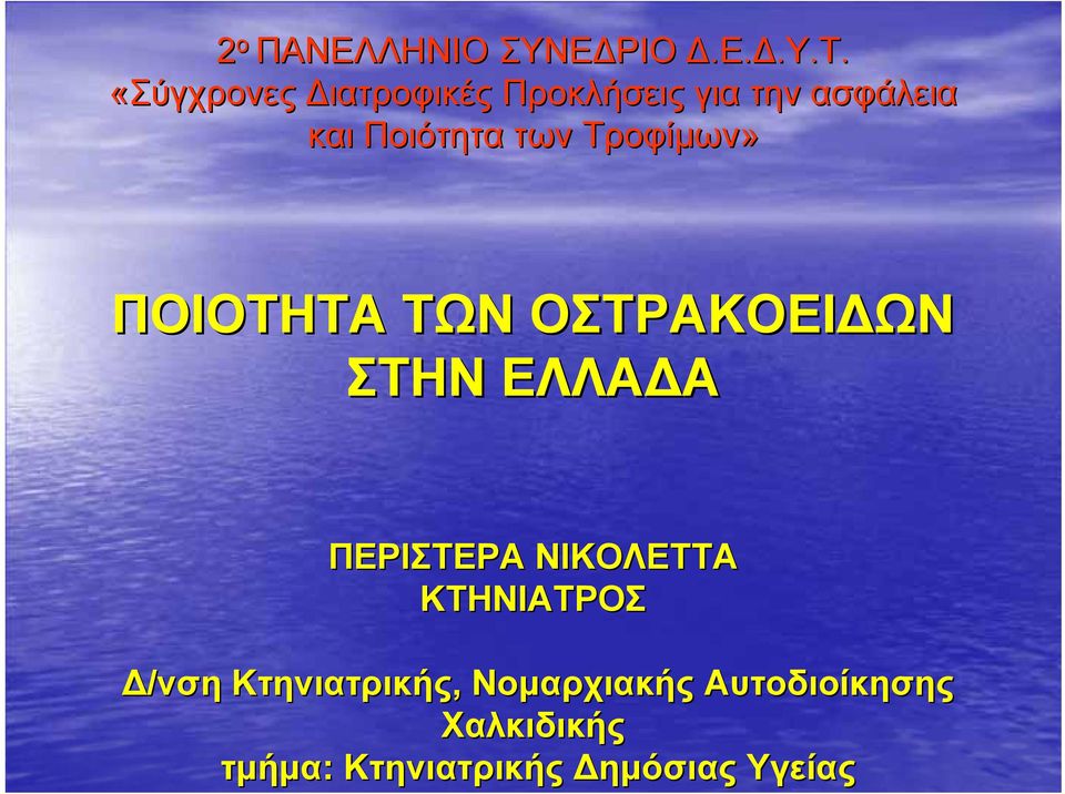 Τροφίµων» ΠΟΙΟΤΗΤΑ ΤΩΝ ΟΣΤΡΑΚΟΕΙ ΩΝ ΣΤΗΝ ΕΛΛΑ Α ΠΕΡΙΣΤΕΡΑ