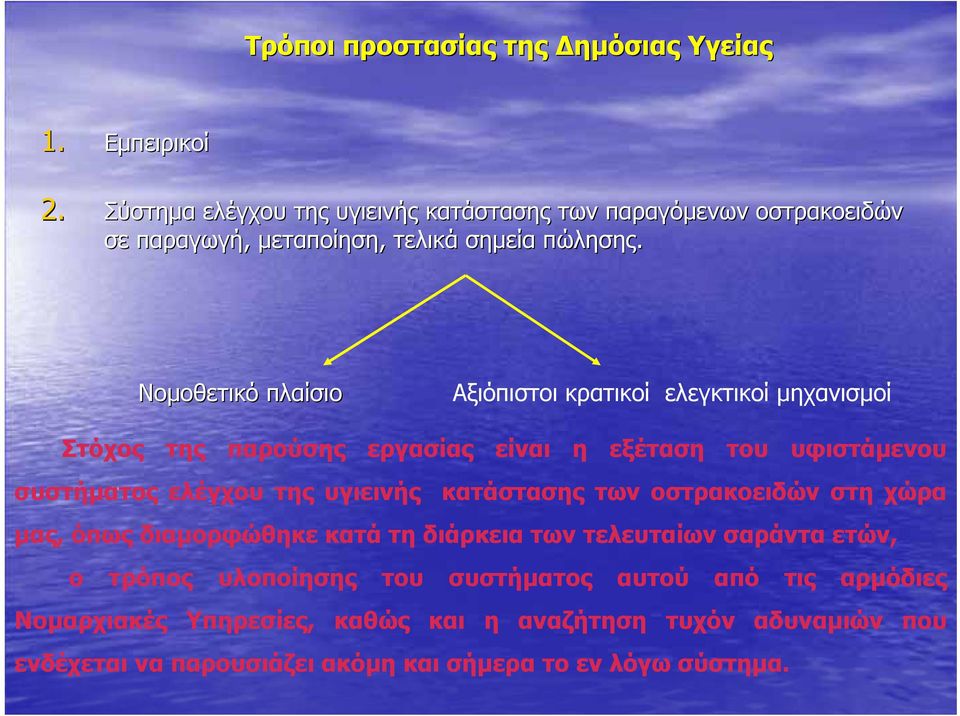 Νοµοθετικό πλαίσιο Αξιόπιστοι κρατικοί ελεγκτικοί µηχανισµοί Στόχος της παρούσης εργασίας είναι η εξέταση του υφιστάµενου συστήµατος ελέγχου της υγιεινής