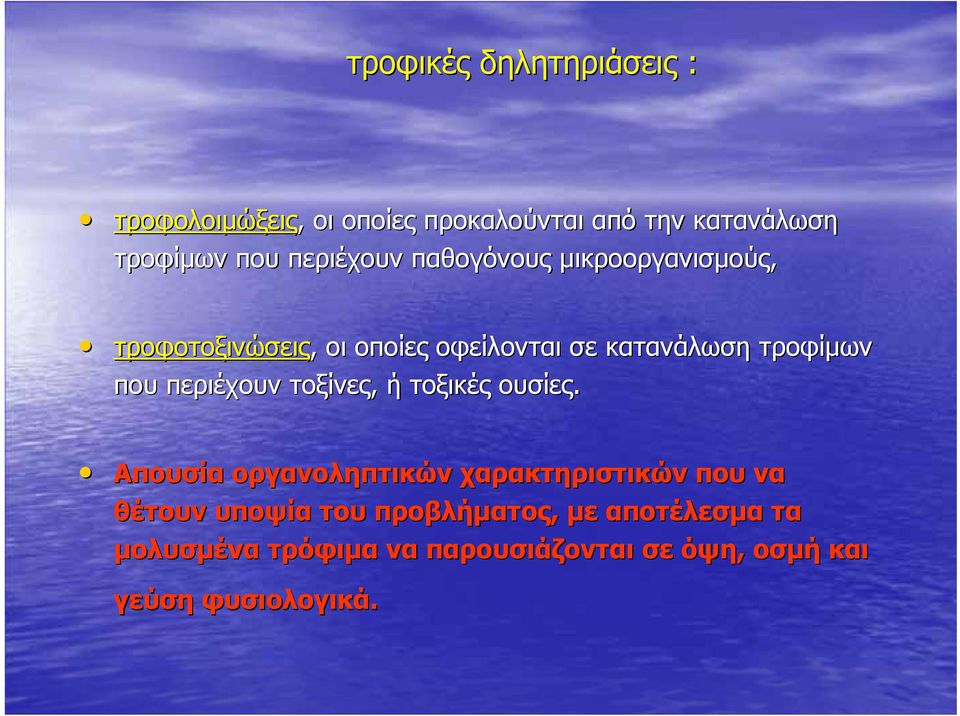 που περιέχουν τοξίνες, ή τοξικές ουσίες.