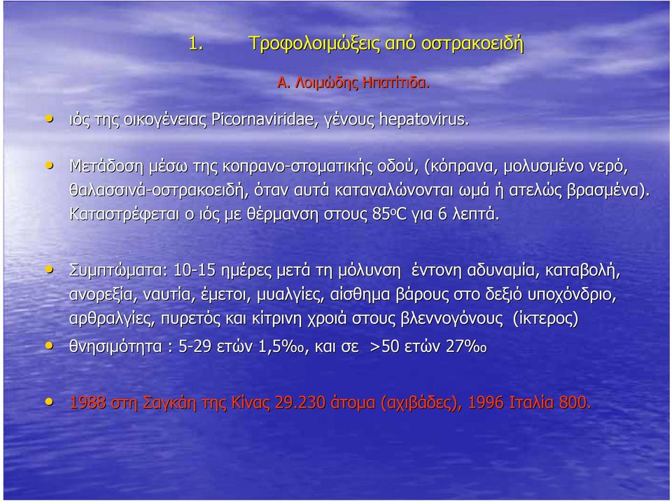 Καταστρέφεται ο ιός µε θέρµανση στους 85 ο C για 6 λεπτά.