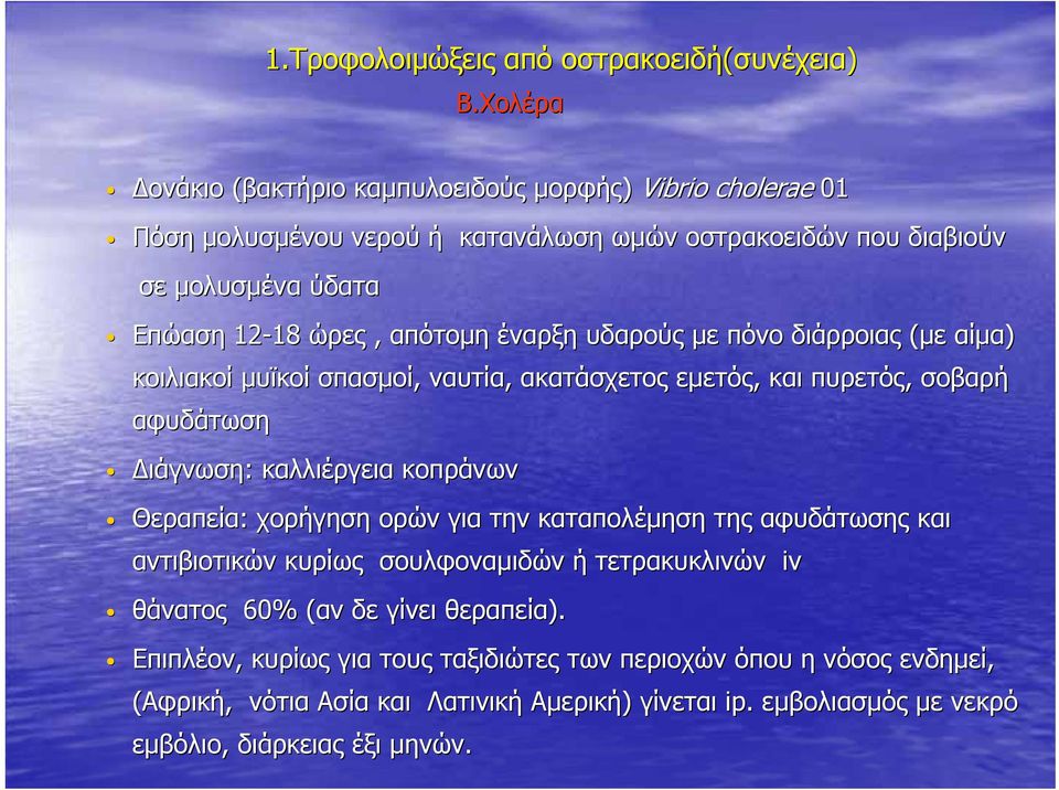 έναρξη υδαρούς µε πόνο διάρροιας (µε αίµα) κοιλιακοί µυϊκοί σπασµοί, ναυτία, ακατάσχετος εµετός, και πυρετός, σοβαρή αφυδάτωση ιάγνωση: καλλιέργεια κοπράνων Θεραπεία: χορήγηση ορών