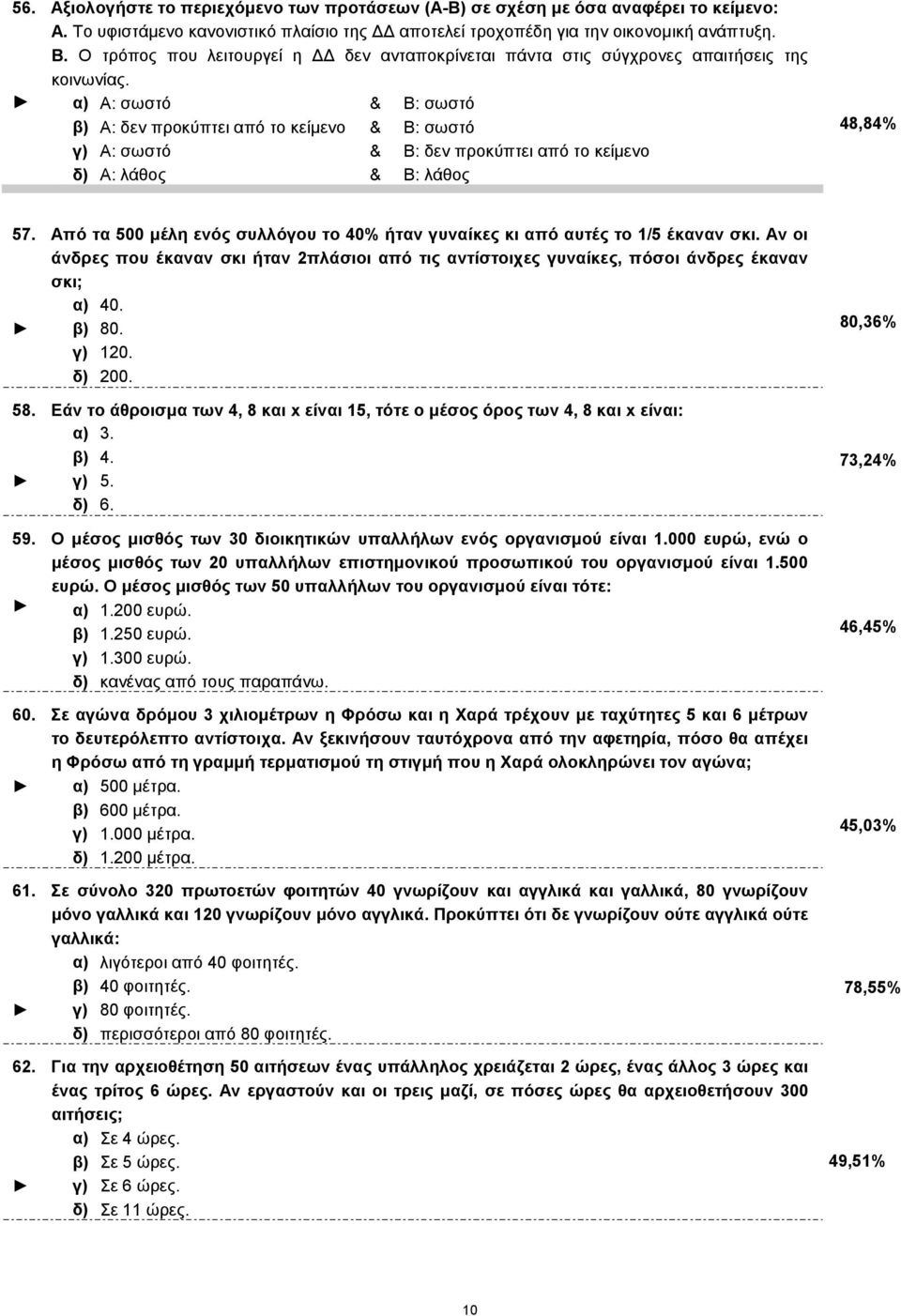 α) Α: σωστό & Β: σωστό β) Α: δεν προκύπτει από το κείµενο & Β: σωστό γ) Α: σωστό & Β: δεν προκύπτει από το κείµενο δ) Α: λάθος & Β: λάθος 48,84% 57.