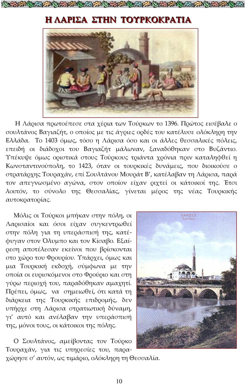 Υπέκυψε όμως οριστικά στους Τούρκους τριάντα χρόνια πριν καταληφθεί η Κωνσταντινούπολη, το 1423, όταν οι τουρκικές δυνάμεις, που διοικούσε ο στρατάρχης Τουραχάν, επί Σουλτάνου Μουράτ Β, κατέλαβαν τη