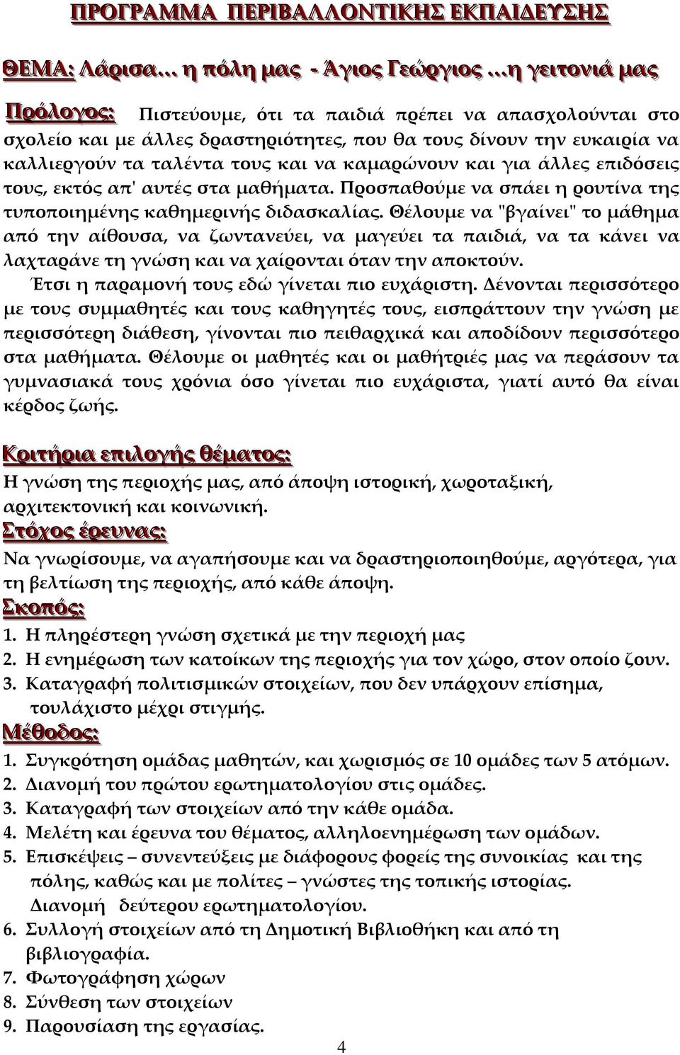 Προσπαθούμε να σπάει η ρουτίνα της τυποποιημένης καθημερινής διδασκαλίας.