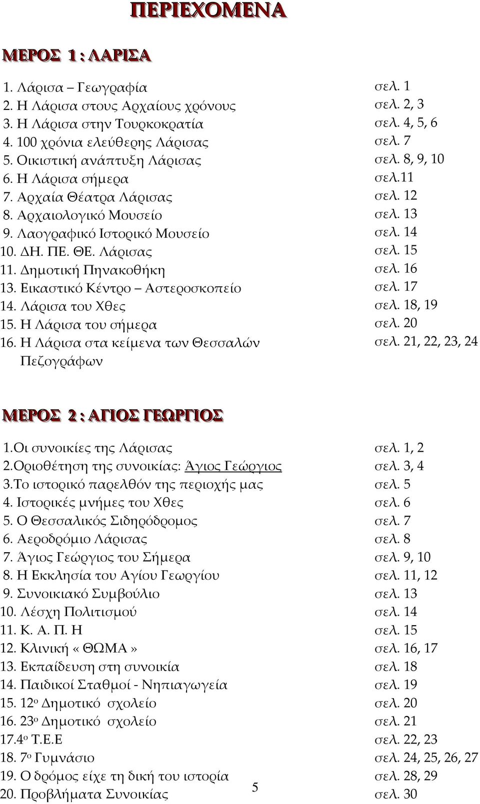 Η Λάρισα του σήμερα 16. Η Λάρισα στα κείμενα των Θεσσαλών Πεζογράφων σελ. 1 σελ. 2, 3 σελ. 4, 5, 6 σελ. 7 σελ. 8, 9, 10 σελ.11 σελ. 12 σελ. 13 σελ. 14 σελ. 15 σελ. 16 σελ. 17 σελ. 18, 19 σελ. 20 σελ.