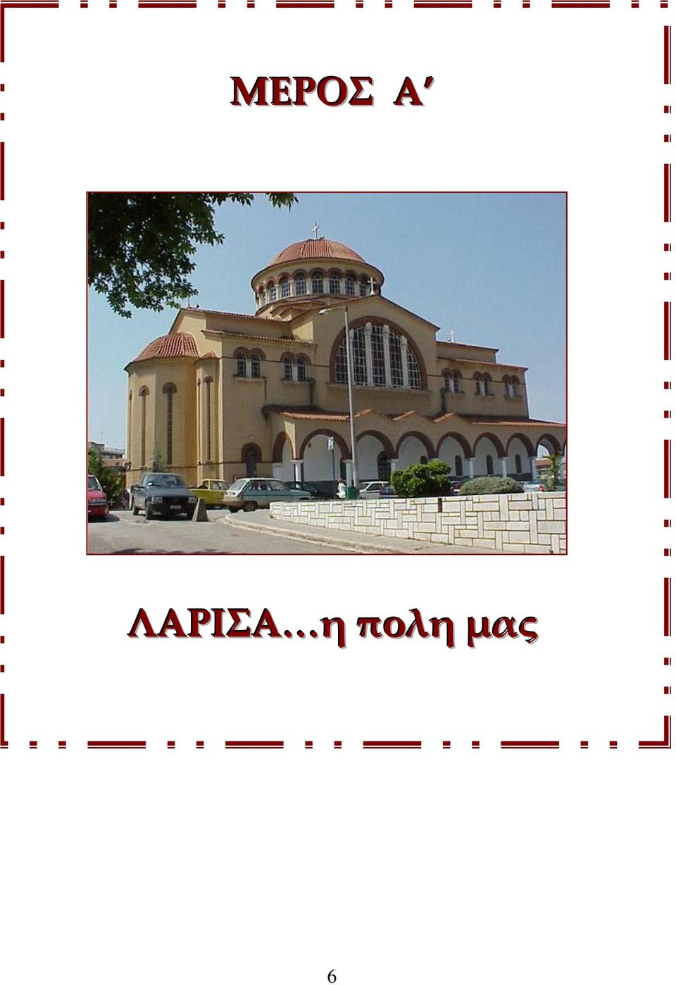 πολη μας