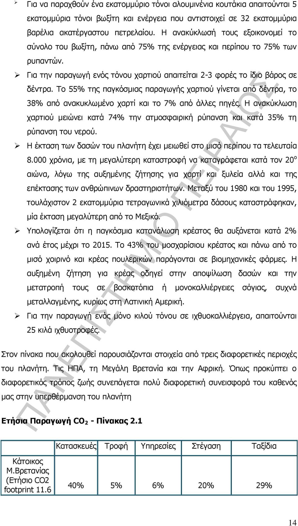 Το 55% της παγκόσμιας παραγωγής χαρτιού γίνεται από δέντρα, το 38% από ανακυκλωμένο χαρτί και το 7% από άλλες πηγές.