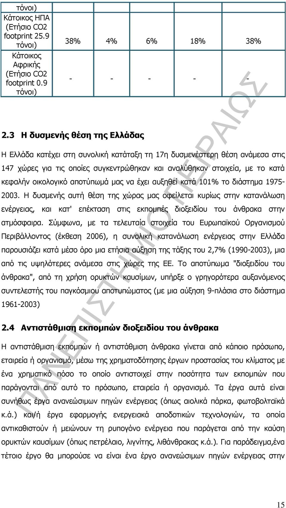 οικολογικό αποτύπωμά μας να έχει αυξηθεί κατά 101% το διάστημα 1975-2003.