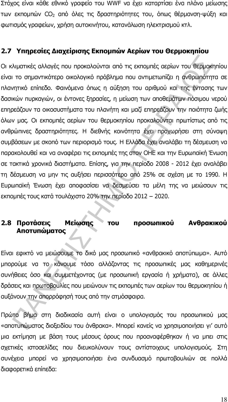 7 Υπηρεσίες Διαχείρισης Εκπομπών Αερίων του Θερμοκηπίου Οι κλιματικές αλλαγές που προκαλούνται από τις εκπομπές αερίων του θερμοκηπίου είναι το σημαντικότερο οικολογικό πρόβλημα που αντιμετωπίζει η